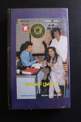 شريط فيديو الكويت ﻣﺴﺮﺣﻴﺔ عزوبي السالمية Arabic Kuwait KNCC VHS Film