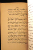كتاب مدارك المرام في مسالك الصيام Arabic Vintage Egyptian Book 1929