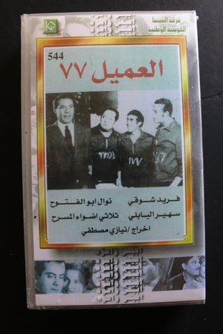 شريط فيديو الكويت فيلم العميل ٧٧ Arabic Kuwait KNCC VHS Film