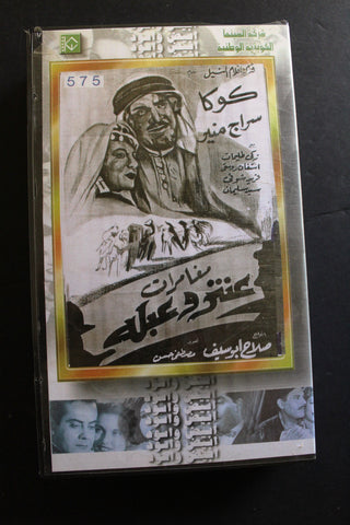 شريط فيديو الكويت فيلم مغامرات عنتر وعبلة Arabic Kuwait KNCC VHS Film