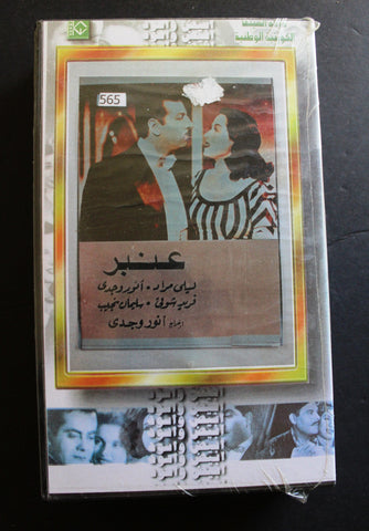 شريط فيديو الكويت فيلم عنبر Arabic Kuwait KNCC VHS Film