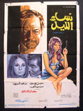 افيش فيلم عربي مصري نساء الليل، ناهد شريف Egyptian Arabic Film Poster 70s