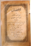 كتاب الإقتضاب في شرح أدب الكتاب Arabic Vintage Lebanese Book 1901