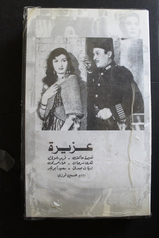 شريط فيديو الكويت فيلم عزيزة Arabic Kuwait KNCC VHS Film