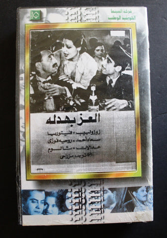 شريط فيديو الكويت فيلم العز بهدلة Arabic Kuwait KNCC VHS Film