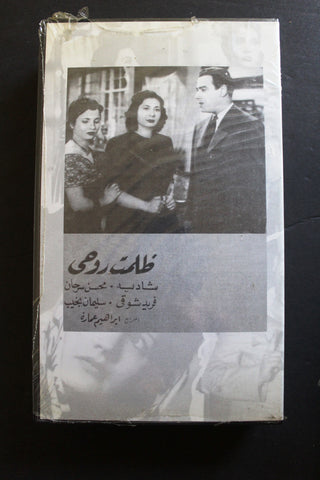 شريط فيديو الكويت فيلم ظلمت روحي Arabic Kuwait KNCC VHS Film