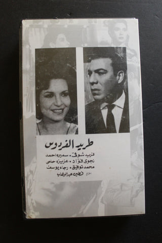 شريط فيديو الكويت فيلم فيلم طريد الفردوس Arabic Kuwait KNCC VHS Film