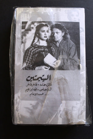 شريط فيديو الكويت فيلم اليتيمتين Arabic Kuwait KNCC VHS Film