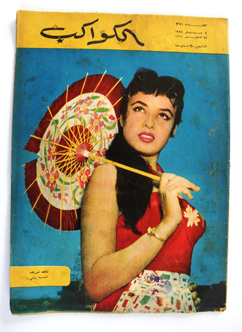 Al Kawakeb مجلة الكواكب Egyptian #370 Arabic ناهد شريف G Magazine 1958