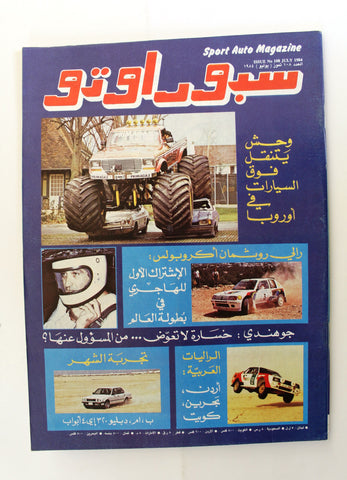 مجلة سبور اوتو, سيارات Sport Auto Arabic NM Lebanese No. 108 Cars Magazine 1984