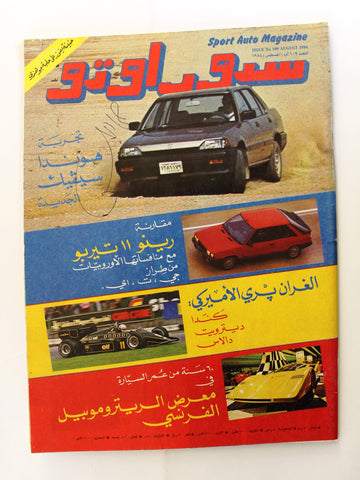 مجلة سبور اوتو, سيارات Sport Auto VG Arabic Lebanese No. 109 F1 Cars Magazine 1984
