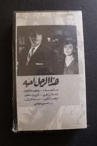 شريط فيديو الكويت فيلم هذا الرجل أحبه Arabic Kuwait KNCC VHS Film