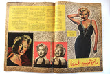 Marilyn Monroe Al Kawakeb مجلة الكواكب Egyptian #79 Magazine 1953