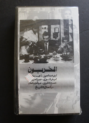 شريط فيديو الكويت فيلم المخربون Arabic Kuwait KNCC VHS Film