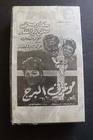 شريط فيديو الكويت فيلم موعد في البرج, السينما الكويتية Arabic Kuwait KNCC VHS Film