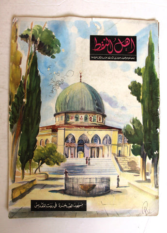 مجلة أهل النفط Arabic Oil Petroleum #20 Vol. 3 Magazines 1953