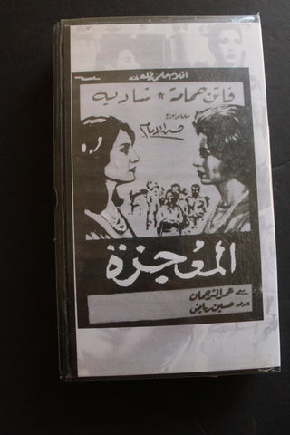 شريط فيديو الكويت فيلم المعجزة Arabic Kuwait KNCC VHS Film