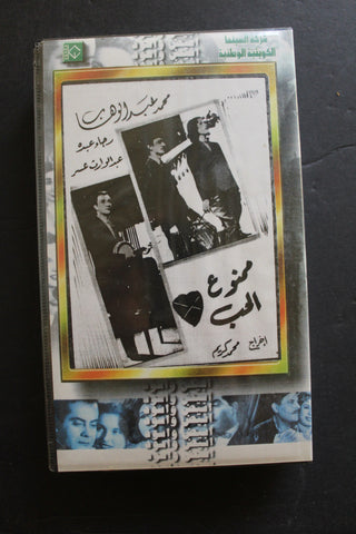 شريط فيديو الكويت فيلم ممنوع الحب Arabic Kuwait KNCC VHS Film