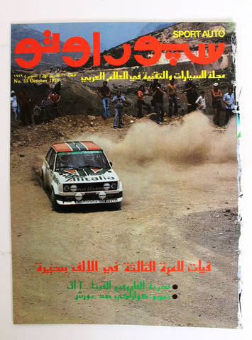 مجلة سبور اوتو Arabic Lebanese GD No.51 Sport Auto Car سيارات Race Magazine 1979