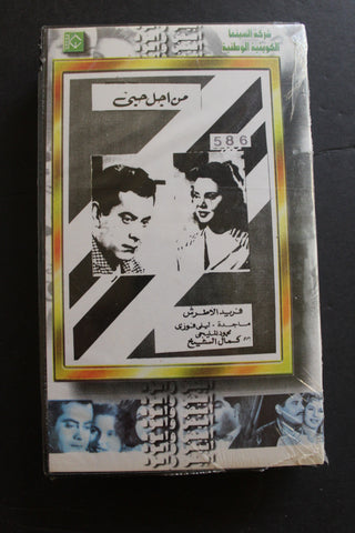 شريط فيديو الكويت فيلم من أجل حبي Arabic Kuwait KNCC VHS Film