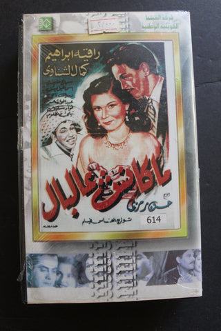 شريط فيديو الكويت فيلم ماكانش عالبال Arabic Kuwait KNCC VHS Film