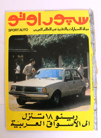 مجلة سبور اوتو Arabic GD Lebanese #46 Sport Auto Car سيارات Race Magazine 1979