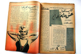 مجلة الكواكب, كوكا Kouka Arabic Kawakeb Egyptian #149 Magazine 1954