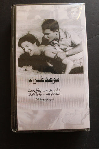 شريط فيديو الكويت فيلم موعد غرام Arabic Kuwait KNCC VHS Film