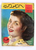 مجلة الكواكب, العدد ١٣ Egyptian صباح Sabah F Al Kawakeb # 13 Magazine 1950