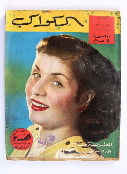 مجلة الكواكب, العدد ١٣ Egyptian صباح Sabah F Al Kawakeb # 13 Magazine 1950