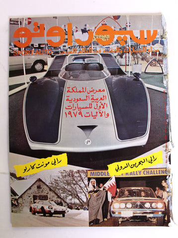 مجلة سبور اوتو Arabic Lebanese بحرين, السعودية Sport GD Auto Car Race Magazine 1979