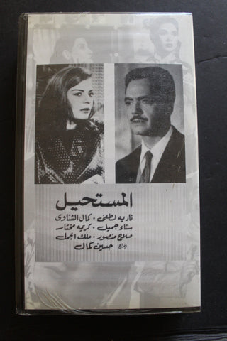 شريط فيديو الكويت فيلم المستحيل Arabic Kuwait KNCC VHS Film