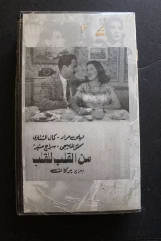 شريط فيديو الكويت فيلم من القلب إلى القلب Arabic Kuwait KNCC VHS Film