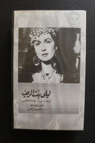 شريط فيديو الكويت فيلم ليلى بنت الريف Arabic Kuwait KNCC VHS Film