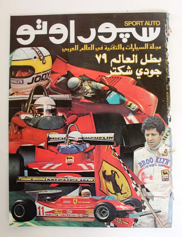 مجلة سبور اوتو Arabic Lebanese #52 Sport Auto Formula 1 GD Car Race Magazine 1979