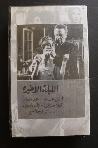 شريط فيديو الكويت فيلم الليلة الأخيرة Arabic Kuwait KNCC VHS Film