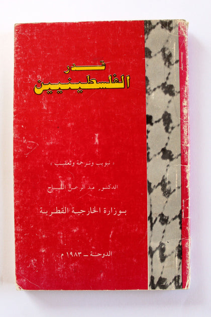 كتاب قدر الفلسطينيين, وزارة الخارجية القطرية, قطر Destiny of the Palestinians Arabic Qatar Book 1983
