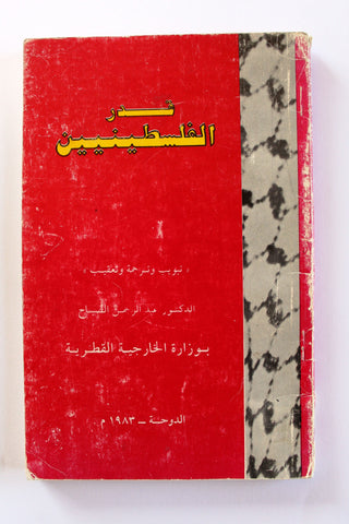 كتاب قدر الفلسطينيين, وزارة الخارجية القطرية, قطر Destiny of the Palestinians Arabic Qatar Book 1983