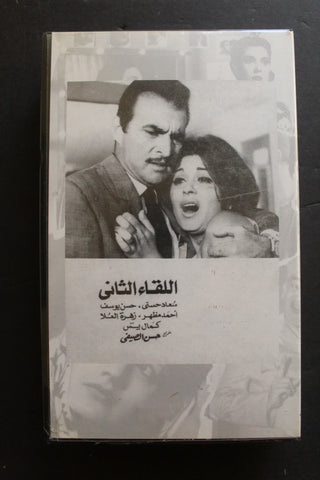 شريط فيديو الكويت فيلم اللقاء الثاني Arabic Kuwait KNCC VHS Film