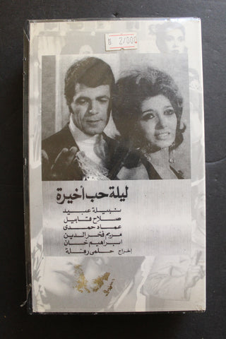 شريط فيديو الكويت فيلم ليلة حب أخيرة Arabic Kuwait KNCC VHS Film