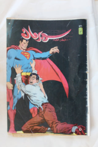 Superman Lebanese Arabic Original Comics 1988 No.591 سوبرمان كومكس