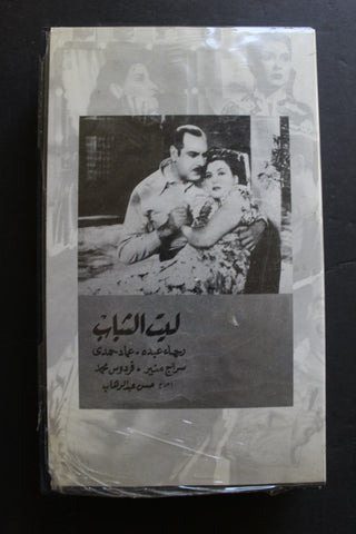 شريط فيديو الكويت فيلم ليت الشباب Arabic Kuwait KNCC VHS Film