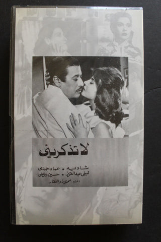 شريط فيديو الكويت فيلم لا تذكرني Arabic Kuwait KNCC VHS Film