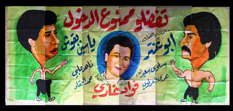 24sht ملصق عربي اتفضلوا... ممنوع الدخول Egypt Hand Painted Billboard Poster 80s