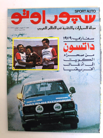 مجلة سبور اوتو Arabic Lebanese #47 Safari GD Sport Auto Car Race Magazine 1979