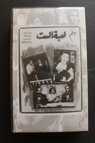 شريط فيديو الكويت فيلم لعبة الست Arabic Kuwait KNCC VHS Film