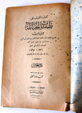 كتاب الذيل على طبقات الحنابلة ١, ٢ Arabic Original Egyptian Book 1952/53