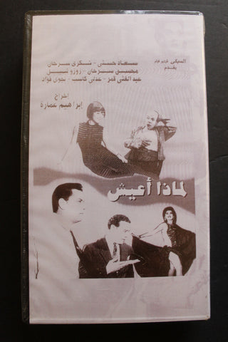 شريط فيديو الكويت فيلم لماذا أعيش Arabic Kuwait KNCC VHS Film