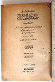 كتاب الذيل على طبقات الحنابلة ١, ٢ Arabic Original Egyptian Book 1952/53