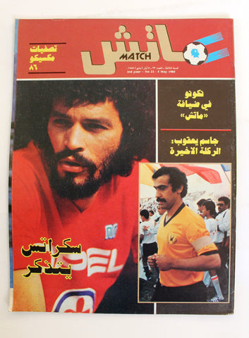 Match مجلة ماتش, كرة القدم Arabic Soccer #23 NM Football Magazine 1985